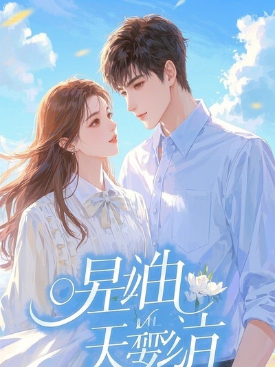 主角叫季周周林清雅王強(qiáng)的小說名字是什么？