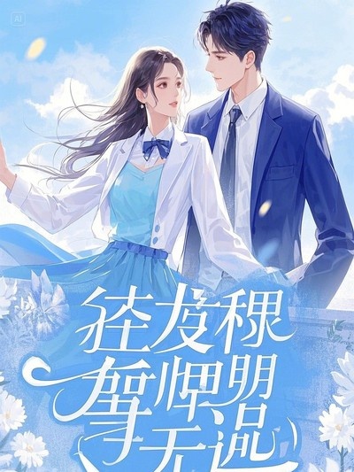 牛郎偷走了我的衣服