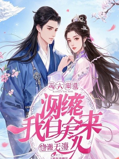 主角卞杰夏妤喜小說全文